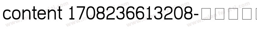 content 1708236613208字体转换